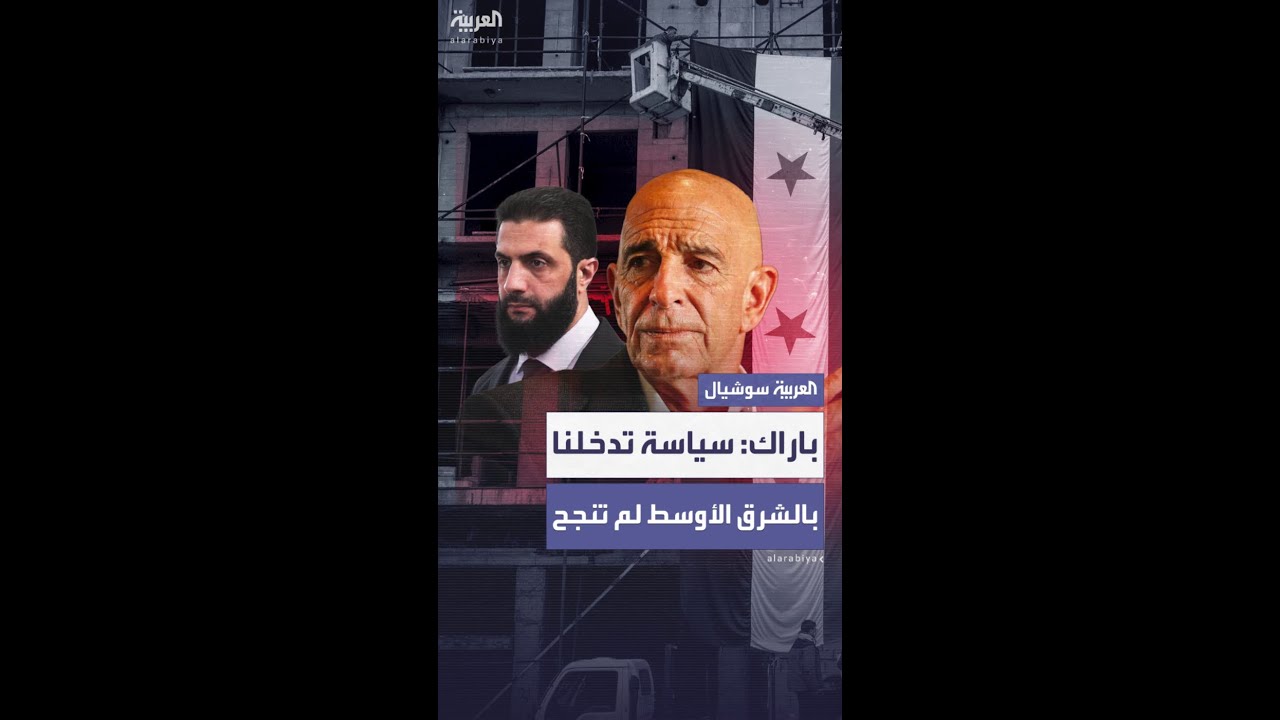 توم باراك: سياسة التدخل الأميركي في الشرق الأوسط لم تنجح