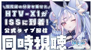 〖 #推し宙スペースライブ  〗JAXAの公式ライブを同時視聴！Vtuberクルーの分身がISSに到着＆見守り🦊🌠〖 #Vtuber┊#雪尾