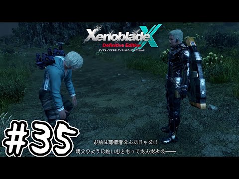 死ぬほど楽しむゼノブレイドクロスDE実況#35|『最高の兄弟』