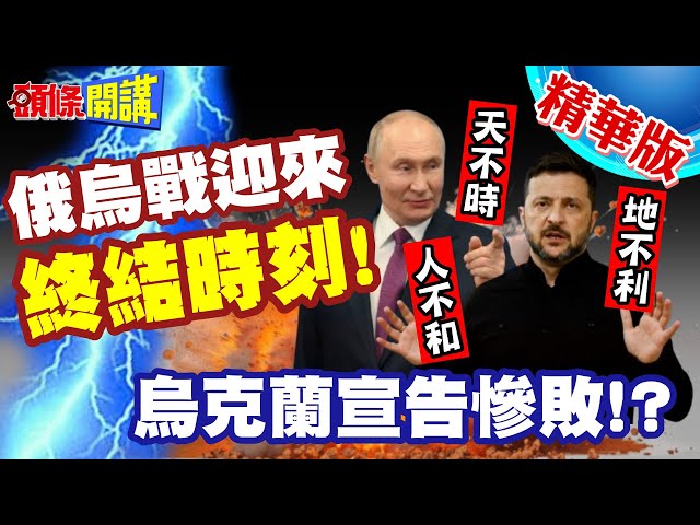 俄烏戰迎來終結時刻! | 天不時地不利人不和!烏克蘭沒戲唱了!【頭條開講】精華版 @頭條開講HeadlinesTalk