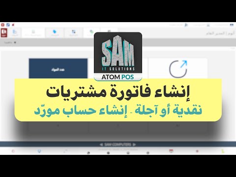 AtomPOSbySAM - إنشاء فاتورة مشتريات نقدية أو آجلة - إنشاء حساب مورّد