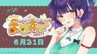 【朝活】おはすず  6月21日（土）【七瀬すず菜/にじさんじ】