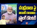 చంద్రబాబు పై అంబటి రాంబాబు స్ట్రాంగ్ కౌంటర్ | Ambati Rambabu Counter To CM Chandrbabu | 99TV