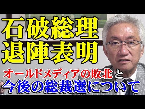 石破総理が退陣表明！オールドメディアの敗北と今後の総裁選について（西田昌司ビデオレター　令和7年9月8日）