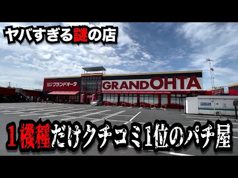 【謎】１機種だけクチコミ1位の店がすごかったのでパチンコ屋に潜入【狂いスロサンドに入金】ポンコツスロット７２３話