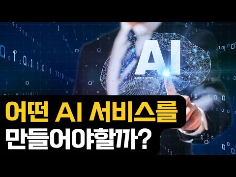 어떤 AI 서비스를 만들어야하는가?
