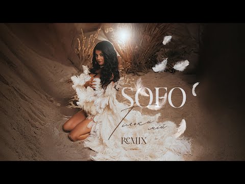 SOFO - Тільки Мій (REMIX)