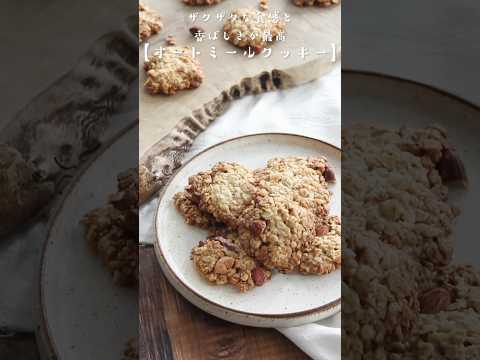 オートミールはクッキーで食べるのが一番美味しいのでは、って思う位クッキーにすると間違いなく美味しい🍪ザクザクな食感と香ばしさがいい。バターなし・混ぜて焼くだけ簡単です。レシピは右上の点から説明欄へ