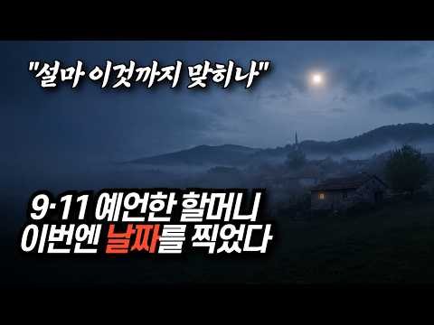 🇰🇷9·11 맞힌 예언가, 마감일 정해진 단 하나의 예언