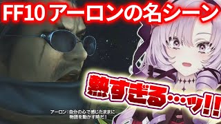 【FF10】究極召喚の真実からのアーロンの名シーンに胸が熱くなる壱百満天原サロメ ※ネタバレあり【にじさんじ切り抜き】
