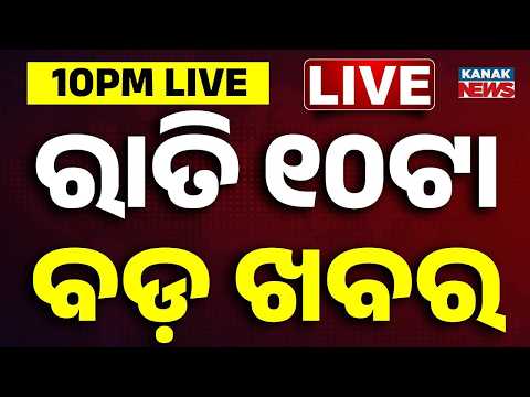 🔴ରାତି ୧୦ଟାର ବଡ଼ ଖବର 10PM Breaking News | <strong>30th</strong> Sep <strong>2026</strong> | Weather Update | Kanak News
