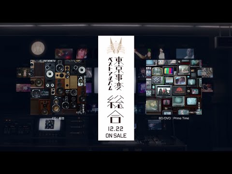 東京事変オールタイム・ベストアルバム『総合』ティザー映像