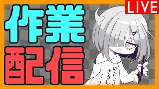 【 作業 】　いつまでもは逃げられないニート  【 雑談 】