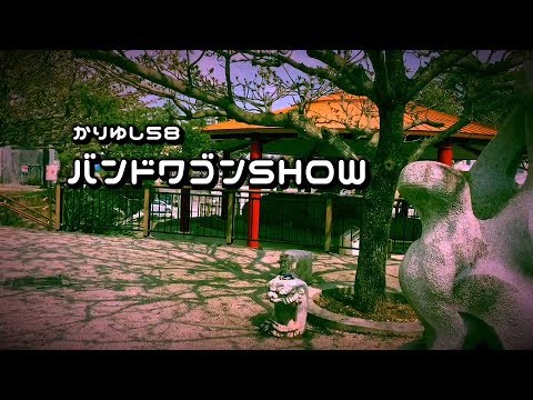 かりゆし58 バンドワゴンSHOW