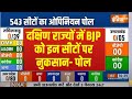 Lok Sabha Election 2024 Opinion Poll: दक्षिण भारत राज्यों में BJP को इन सीटों पर नुकसान- ओपिनियन पोल