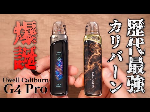 【電子タバコ】カリバーンが超絶進化で価格据え置きはヤバすぎる!! 『UWELL CALIBURN G4 PRO (ユーウェル / カリバーン ジー4プロ)』