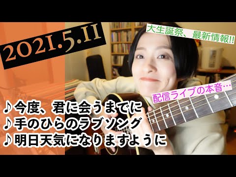 【2021/05/11】見田村千晴 かよる生配信