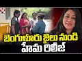 Actress Hema Released From Jail | Bangalore Rave Party Case |  V6 News