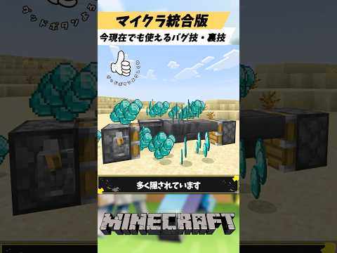 マイクラ統合版で今現在でも使える驚きのバグ技・裏技3選
