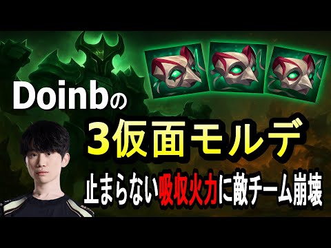 【Doinb翻訳】Doinbの“3仮面モルデ”が暴れ出す！止まらない吸収火力に敵チーム崩壊【LOL】モルデvsヴェックス