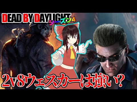 ついに2v8ウェスカーを使う時が来た！で行く！ゆっくりデッドバイデイライト  S4 #5【DeadbyDaylight/ゆっくり実況/キラー/殺人鬼/PS5】