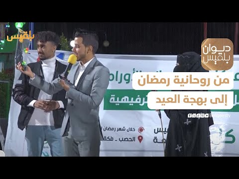 ديوان بلقيس | من روحانية رمضان إلى بهجة العيد مع كورال تعز