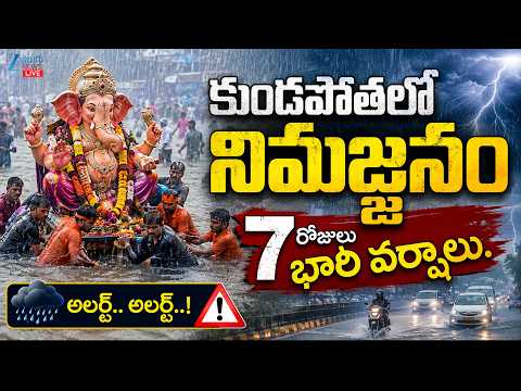LIVE: 7 Days Heavy Rains In Telangana | Weather Updates | కుండపోతలో నిమజ్జనం 7రోజులు భారీ వర్షాలు..