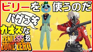 ビリーを使って欲しいカオスなアクションゲーゆっくり実況はじめました。17[ゼンレスゾーンゼロ]