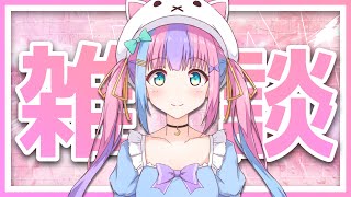 【雑談】今日は多少長めに【Vtuber】