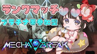 【#mechabreak/#メカブレイク/参加型】ハマりまくってるロボゲー💕ダイヤ目指してみる✨【#女性配信  / 水戸わかな】