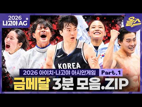 대회는 끝나도 할건 해야지! 국뽕(?) 충전타임🔋ㅣ2026 나고야아시안게임 금메달 모음 PART.1🥇