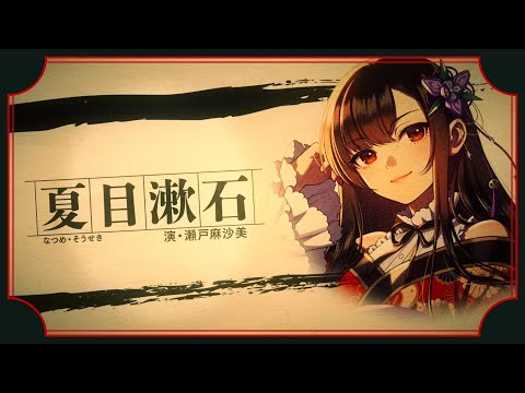 【瀬戸麻沙美×坂田将吾】『夏目漱石ファンタジア』PV【第36回ファンタジア大賞《大賞》受賞作】