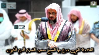 آخر تلاوة للشيخ أ.د سعود الشريم في الحرم المكي ... - 