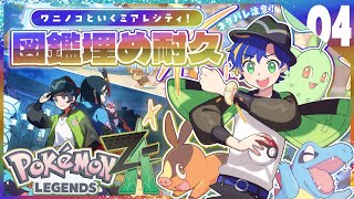 【Pokémon LEGENDS Z-A】ストーリークリア後の世界。鬼のサブミッションと通信交換という悪魔 #4 / アステル