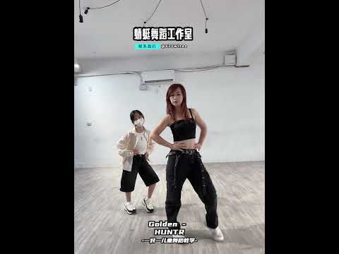 #蜻蜓舞蹈工作室  #一對一舞蹈教學 #huntrix #golden #蜻蜓老師 #舞蹈教學 #mirrored #兒童舞蹈