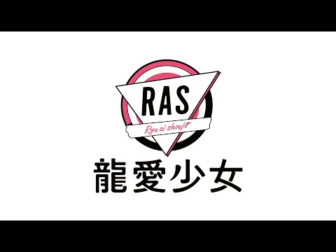 龍愛少女/A New Journey (2022リアレンジ Ver. by meiyo)