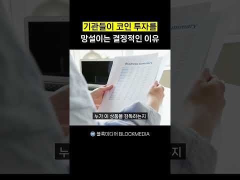 기관들이 <strong>코인</strong> 투자를 망설이는 결정적인 이유