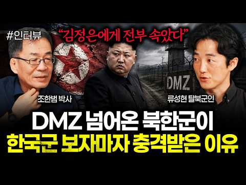 “김정은에게 전부 속았다” DMZ 넘어온 북한군이 한국군 보자마자 충격받은 이유 | <strong>류성현</strong> 탈북군인 1부