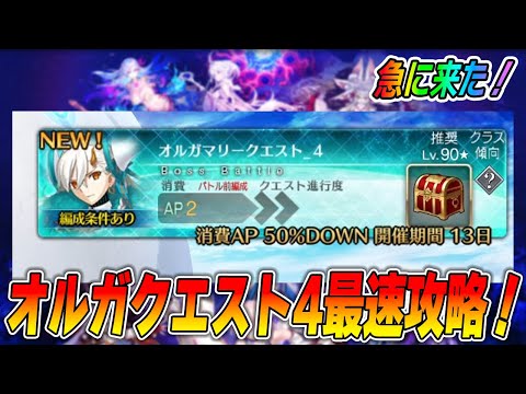 【FGO】オルガマリークエスト4を爆速攻略！【ネタバレ注意】