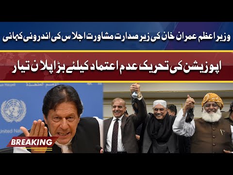 Inside Story Of Consultative Meeting Chaired By PM Imran Khan