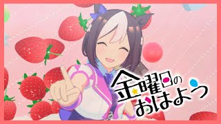 【MMDウマ娘】スペシャルウィーク『金曜日のおはよう』【アニメ調】