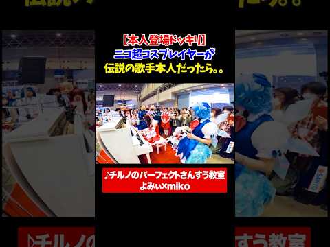 【ドッキリ】ニコ超のコスプレイヤーが伝説の歌手本人だったら。。　#ドッキリ #チルノのパーフェクトさんすう教室 #よみぃ　#ストリートピアノ　#コスプレ