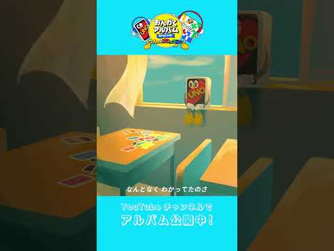 「ウノって言ってない」言えなくて【ウノさんとブロックスくんの「おんがくアルバム」 】 #shorts