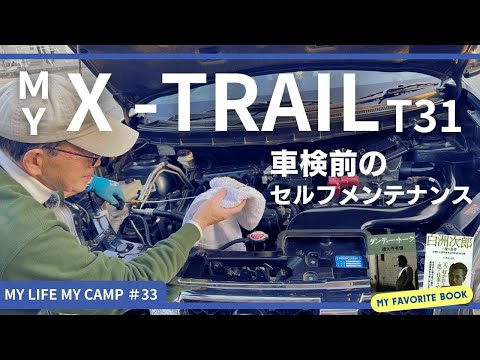 走行距離14万キロの愛車、車検前のセルフチェック 日産エクストレイルT3【 X-TRAIL T31・エクストレイルT31】 #33