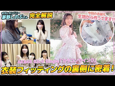 【AKB衣装】カラコンウインクの衣装フィッティング大公開！！