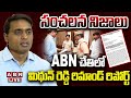 🔴LIVE : ABN చేతిలో మిథున్ రెడ్డి రిమాండ్ రిపోర్ట్..సంచలన నిజాలు | MP Mithun Reddy Remand Report |ABN