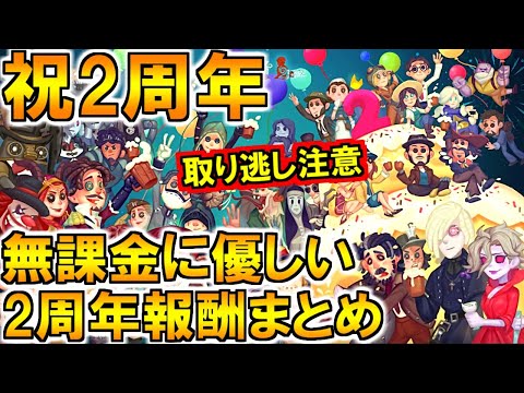 (第五人格 Identity V)SSR解放チケきた！2周年イベントで無課金勢も嬉しい報酬まとめ！