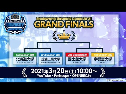 【Shadowverse シャドウバース】「Shadowverse University League 20-21 GRAND FINALS」