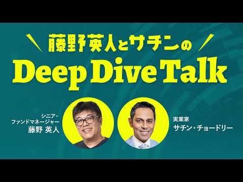藤野英人とサチンのDeep Dive Talk 「ChatGPT・AIで失業しないためのキャリア戦略」2025年7月28日放送