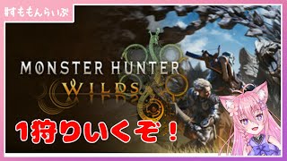 1狩りいくぞ！モンハンワイルズ#1【モンスターハンターワイルズ】【妖怪すもも】